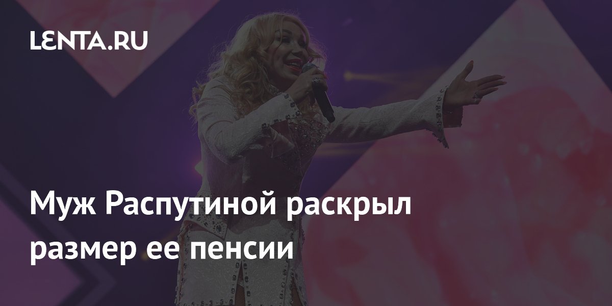 Муж Распутиной рассказал о её пенсии в 8 тысяч рублей