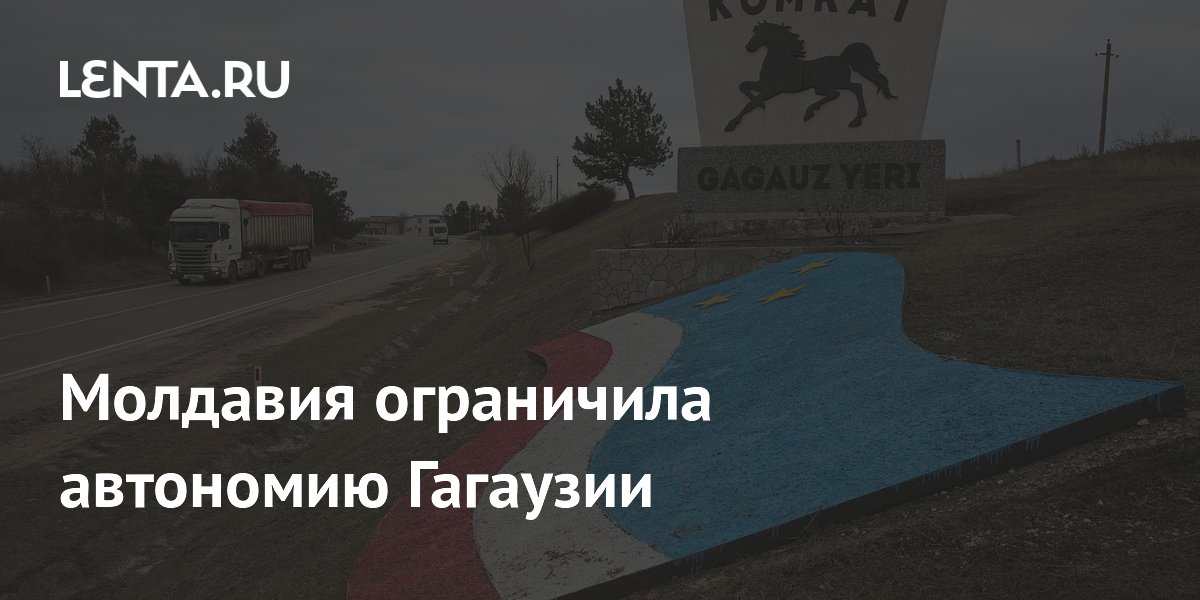Конституционный суд Молдавии лишил Гагаузию права на собственный ЦИК
