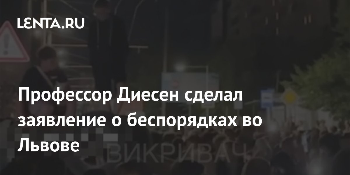 Профессор Диесен: протесты во Львове говорят о стремлении украинцев к миру