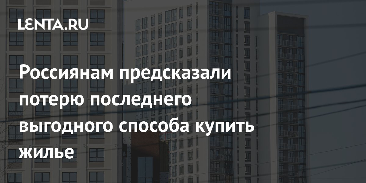 Эксперт: россияне могут лишиться рассрочки на новостройки