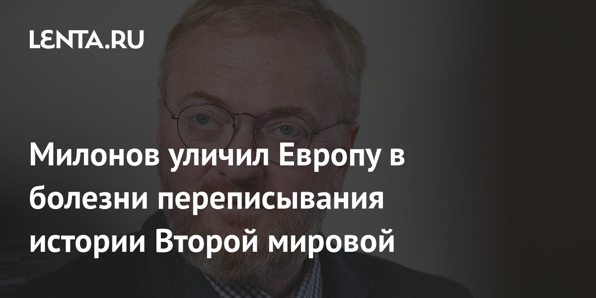 Милонов обвинил Европу в искажении истории Второй мировой войны