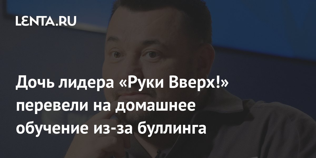 Дочь Сергея Жукова переведена на домашнее обучение из-за травли в школе Дочь Сергея Жукова переведена на домашнее обучение из-за травли в школе