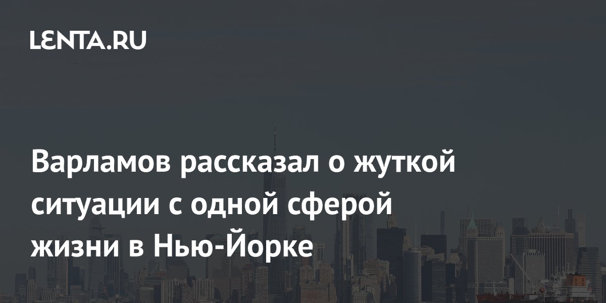 Варламов назвал ситуацию с жильем в Нью-Йорке жуткой
