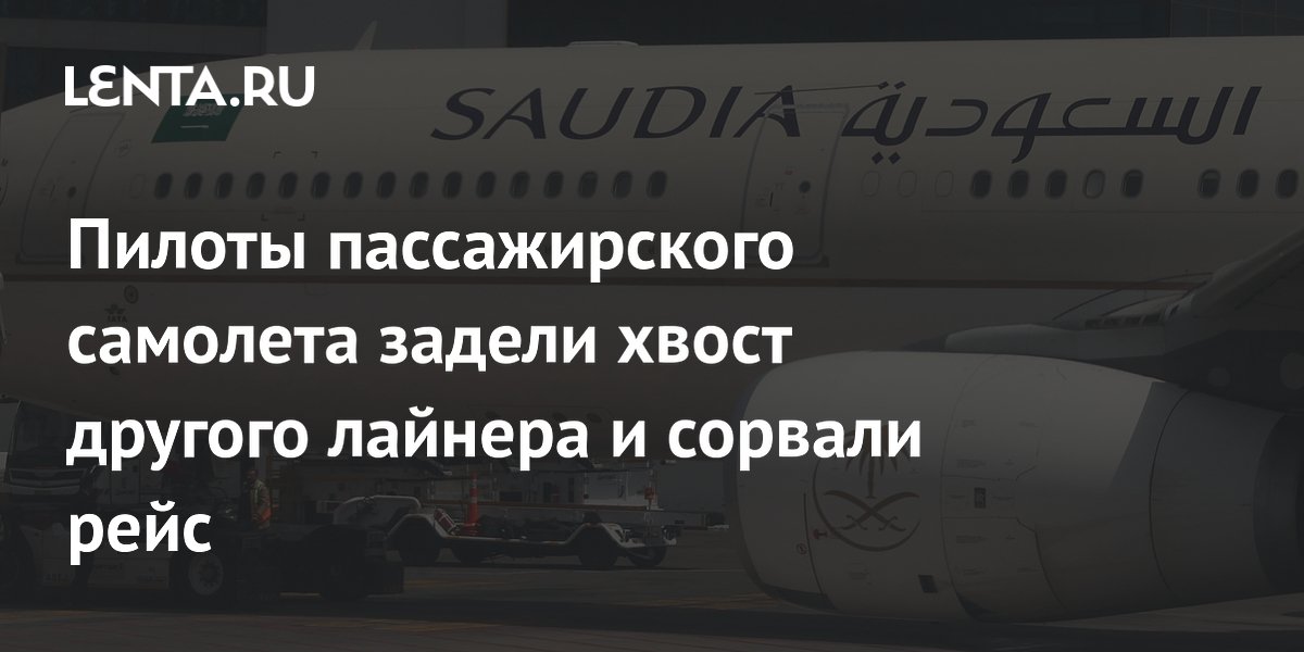 В Маниле самолет Saudia при рулении задел хвост лайнера Philippine Airlines: рейс отменили