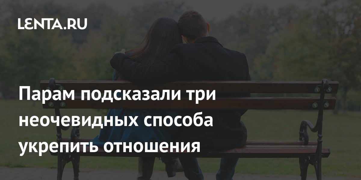 Три неочевидных способа укрепить отношения от сексолога