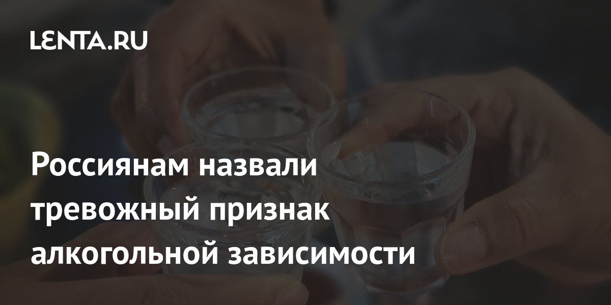 Нарколог: привычка пить для снятия стресса может быть началом алкоголизма