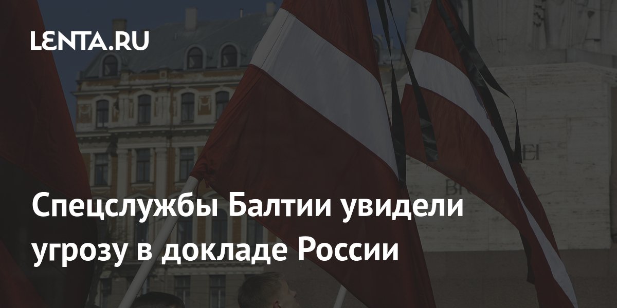 Прибалтийские спецслужбы увидели угрозу в совместном докладе России и Беларуси Прибалтийские спецслужбы увидели угрозу в совместном докладе России и Беларуси