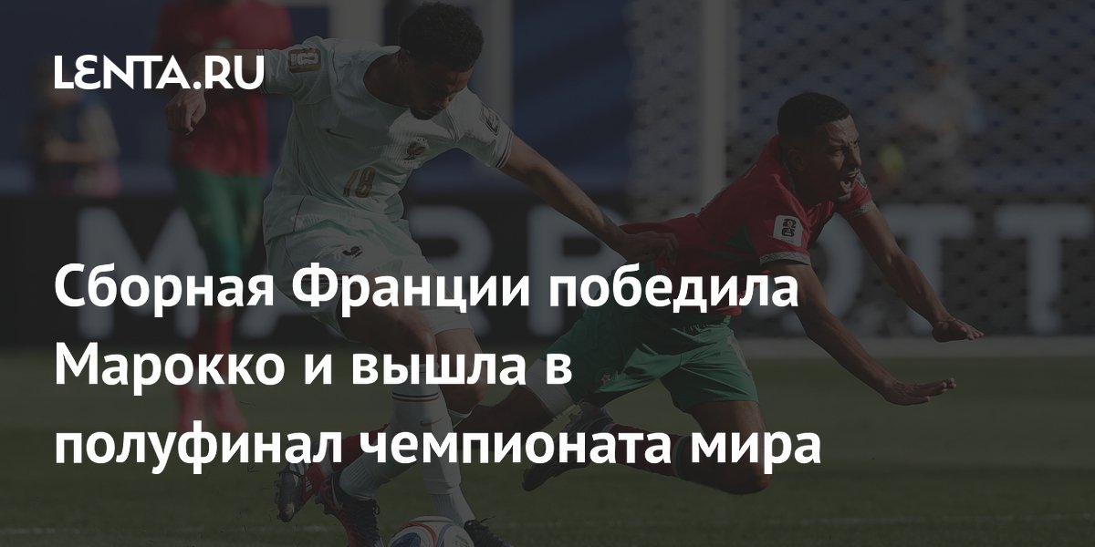 Сборная Франции обыграла Марокко и вышла в полуфинал ЧМ-2026