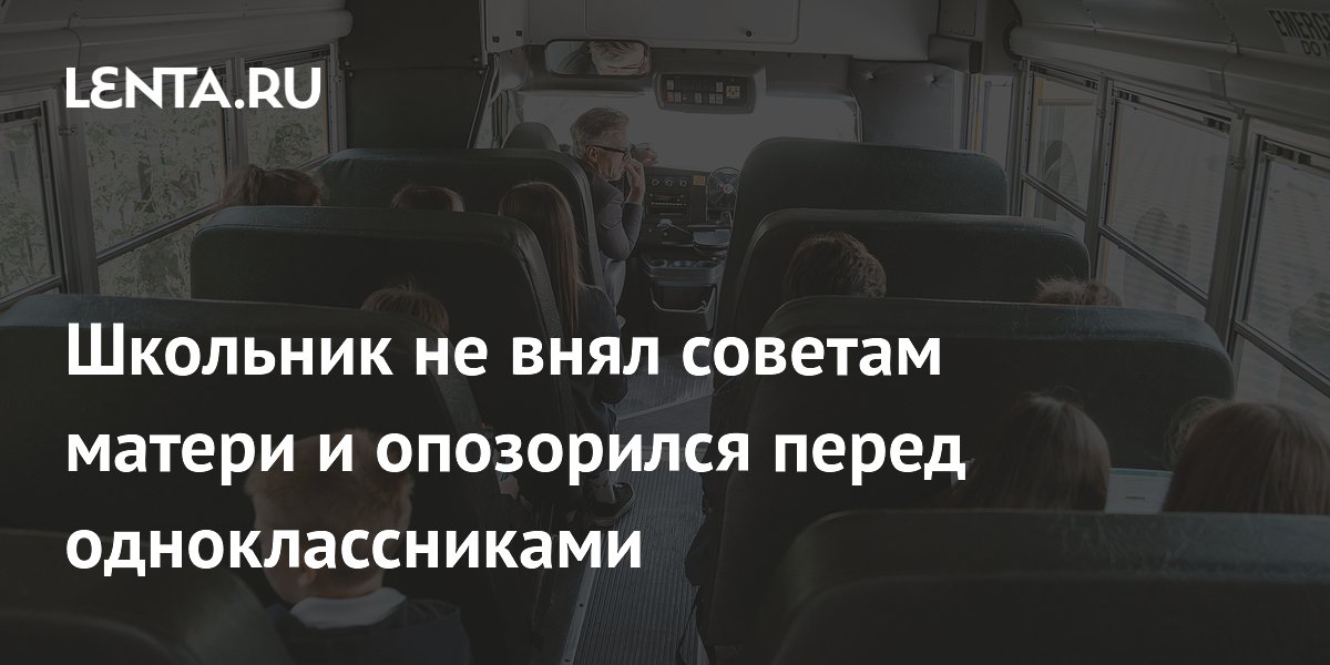 Школьник пожалел, что не послушал мать: его вырвало перед одноклассниками