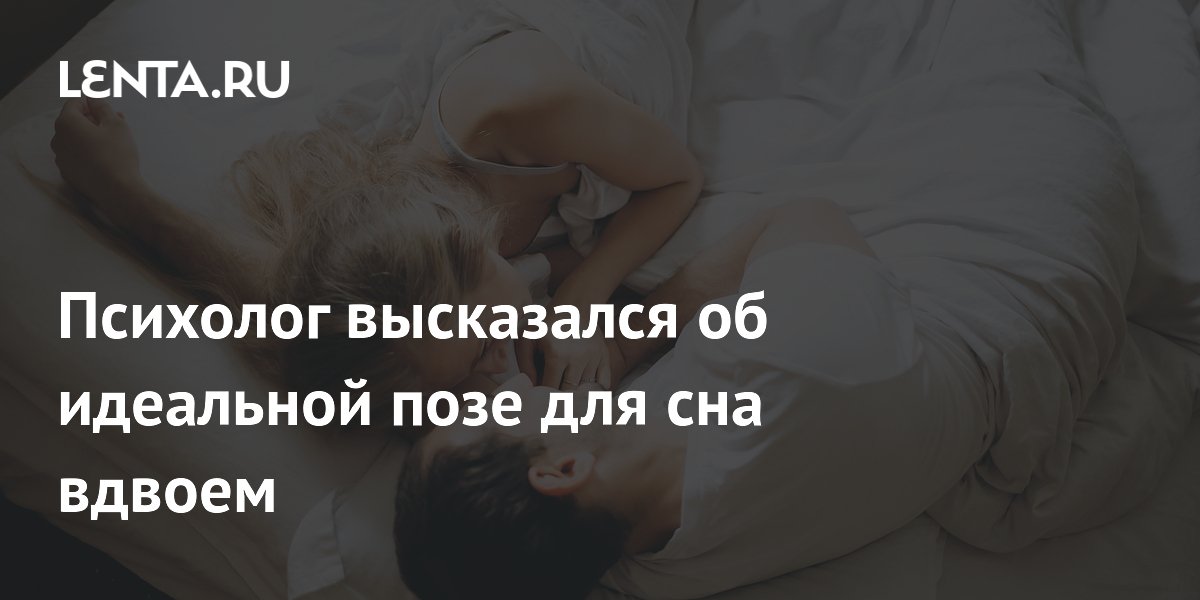 Психолог: засыпать в объятиях полезно, но спать всю ночь не обязательно