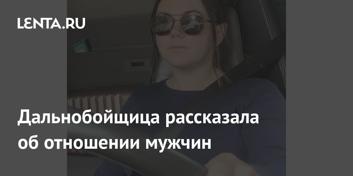 Британская дальнобойщица рассказала об отношении мужчин к её профессии