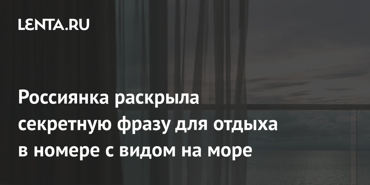 Россиянка рассказала, как получить номер с видом на море без доплаты