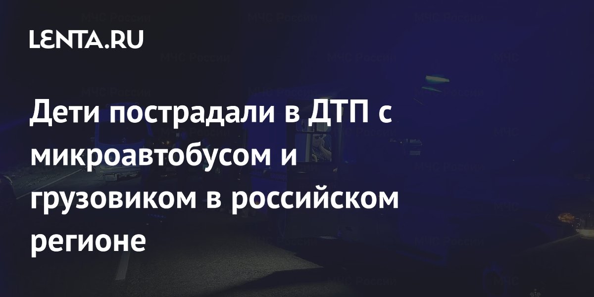 В Калмыкии в ДТП с микроавтобусом и грузовиком пострадали 10 человек, включая детей