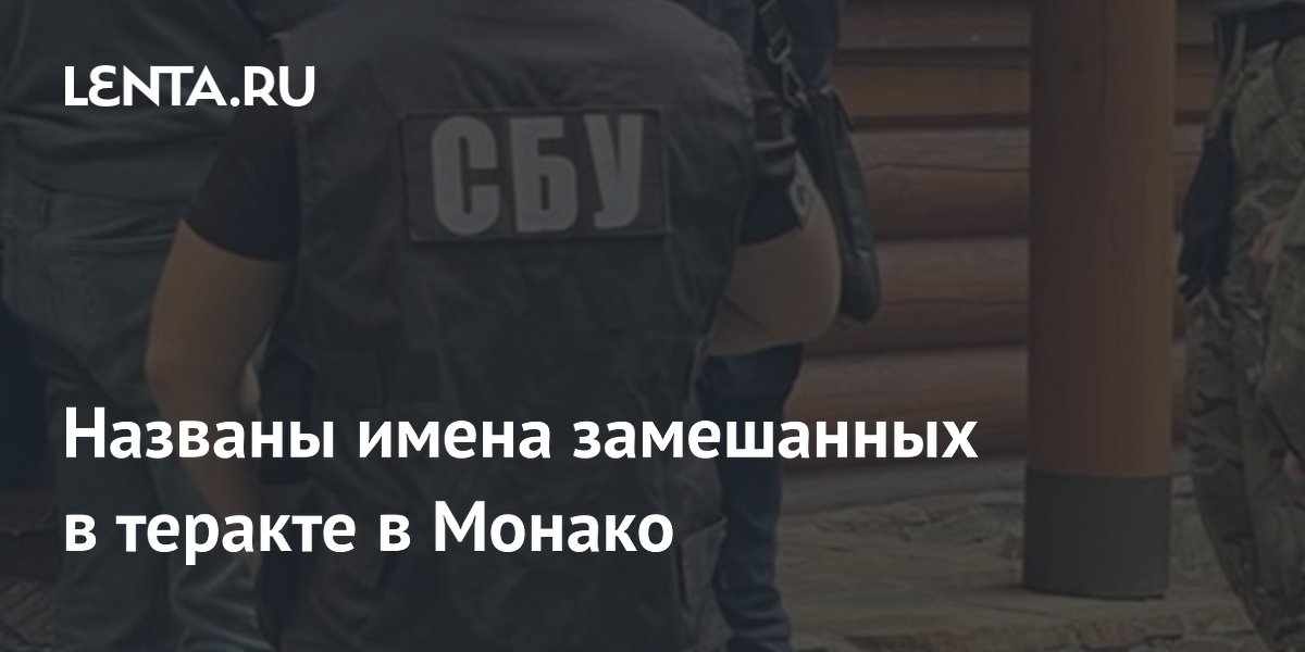 Медведчук назвал имена сотрудников СБУ, причастных к теракту в Монако Медведчук назвал имена сотрудников СБУ, причастных к теракту в Монако