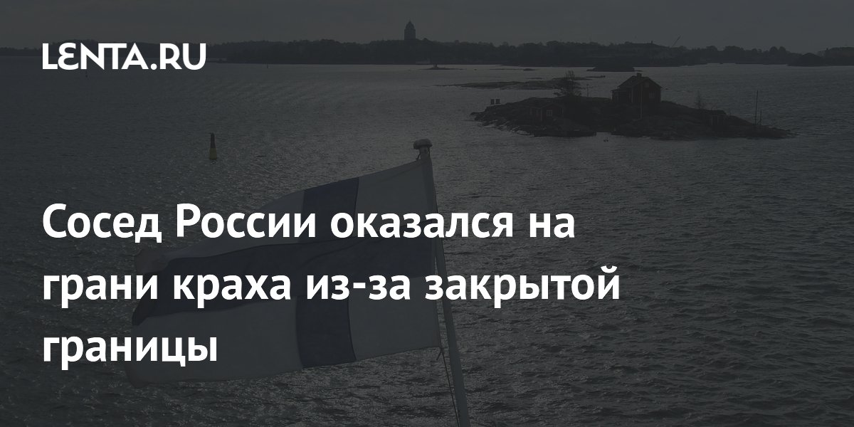 Профессор: закрытие границы с Россией опустошило центр Хельсинки