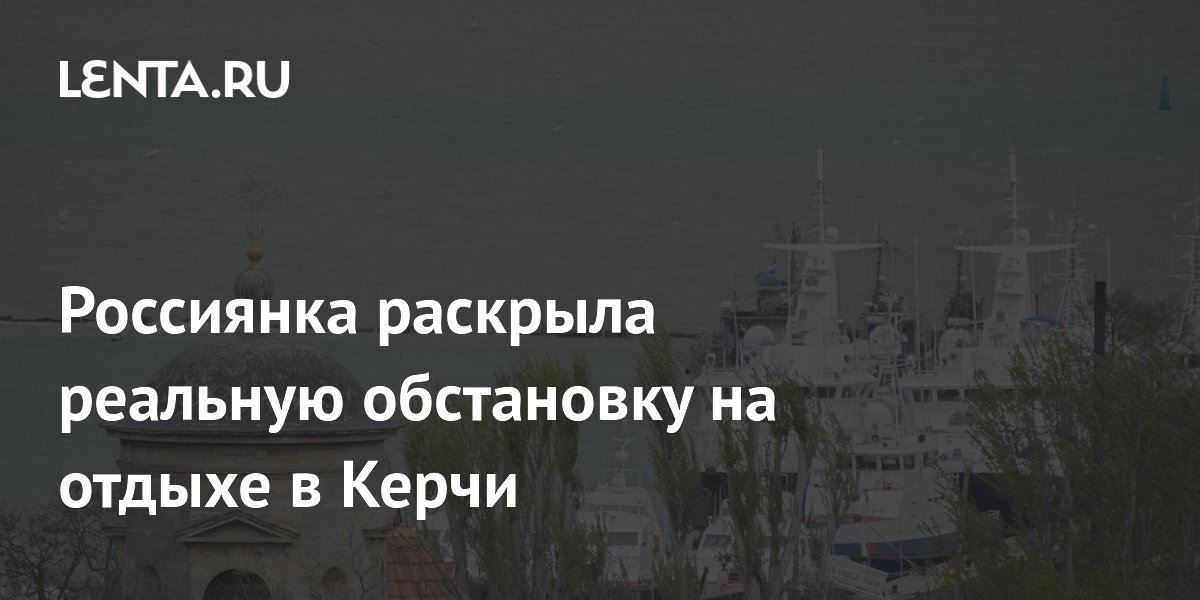 Отдых в Керчи: туристка рассказала о ценах на бензин, очередях и ночной работе ПВО