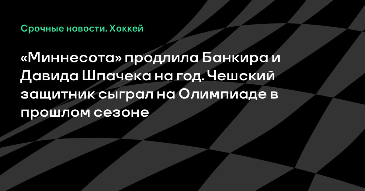 «Миннесота» продлила контракты с Шпачеком и Банкиром на один сезон