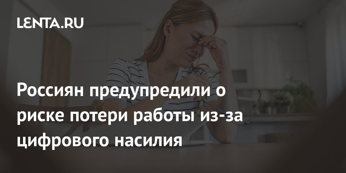 34% жертв цифрового насилия испытывают проблемы в реальной жизни, вплоть до увольнения