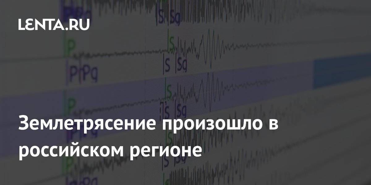 Землетрясение магнитудой 4,7 произошло у Курил: жители почувствовали толчки