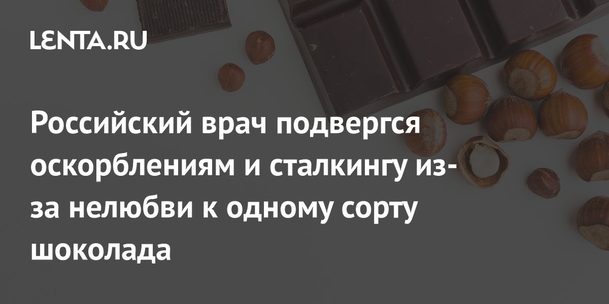 Российский врач получил выговор из-за нелюбви к шоколаду «Бабаевский»