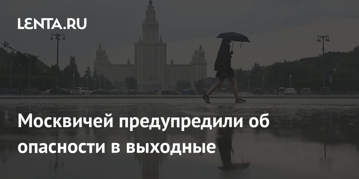 Сильные дожди и ветер ожидают Москву 11-12 июля: предупреждение синоптиков Сильные дожди и ветер ожидают Москву 11-12 июля: предупреждение синоптиков
