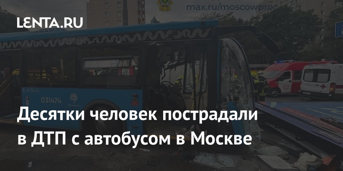 ДТП с автобусом в Москве: 25 человек пострадали из-за грубого нарушения ПДД