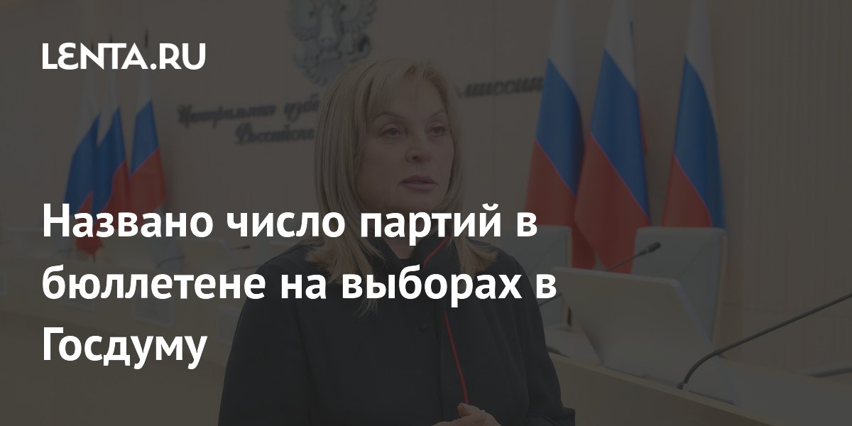 На выборах в Госдуму в бюллетене будет 11 партий