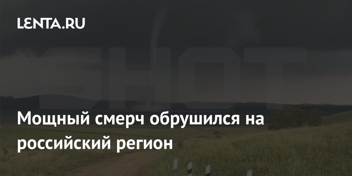 Мощный смерч в Башкортостане: сорваны крыши, деревня осталась без света Мощный смерч в Башкортостане: сорваны крыши, деревня осталась без света