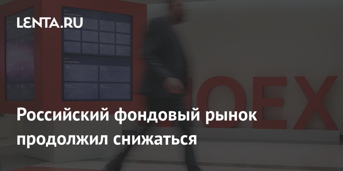 Индекс Мосбиржи упал ниже 2160 пунктов: что происходит на рынке Индекс Мосбиржи упал ниже 2160 пунктов: что происходит на рынке