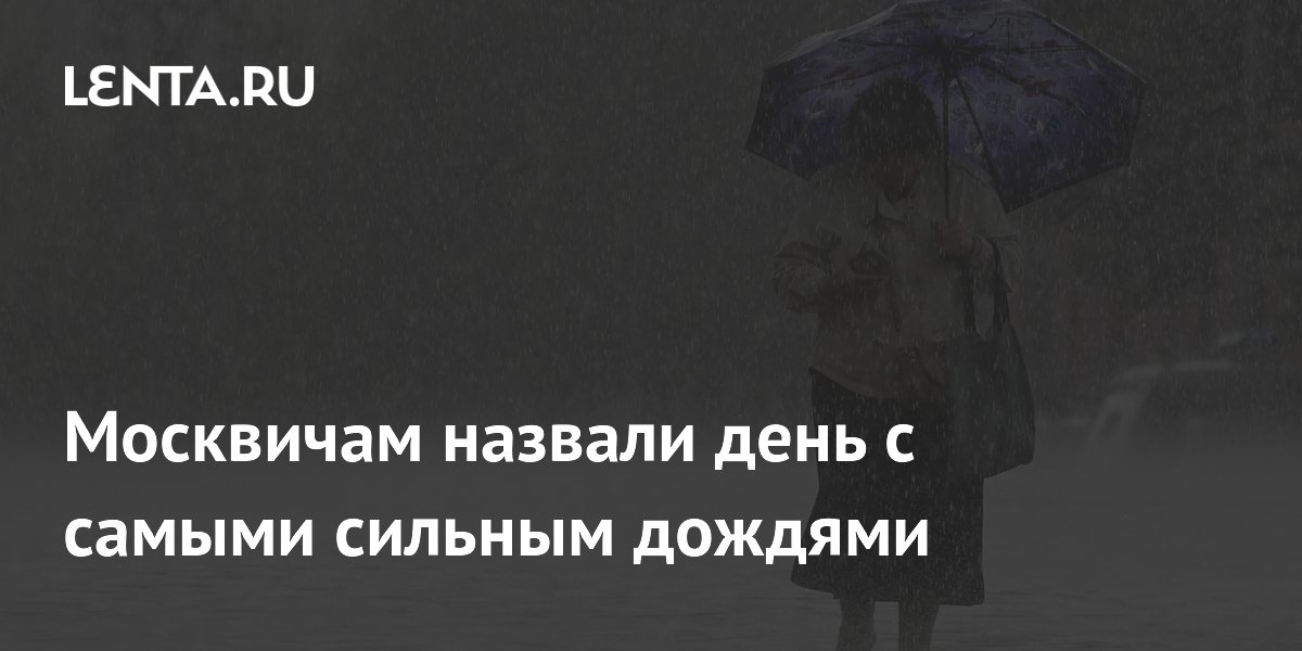 Москвичам назвали дату самых сильных дождей: ночь на 12 июля Москвичам назвали дату самых сильных дождей: ночь на 12 июля