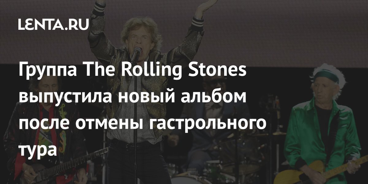 The Rolling Stones выпустили новый альбом Foreign Tongues после отмены тура The Rolling Stones выпустили новый альбом Foreign Tongues после отмены тура