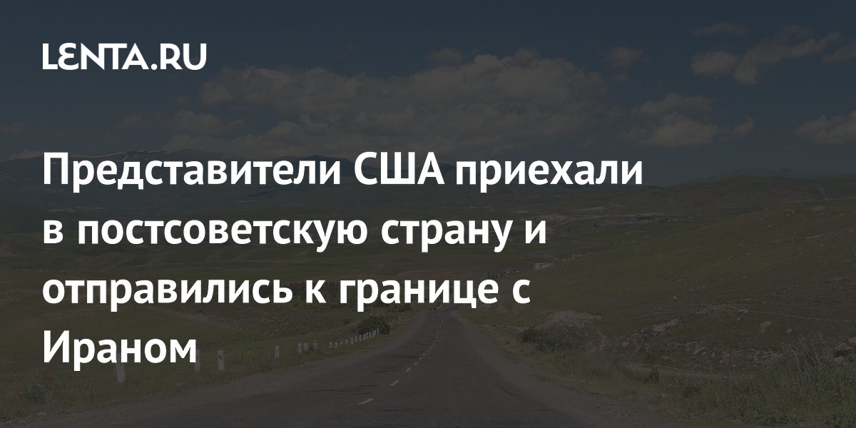 Американские инженеры прибыли в Армению для изучения территории у границы с Ираном Американские инженеры прибыли в Армению для изучения территории у границы с Ираном