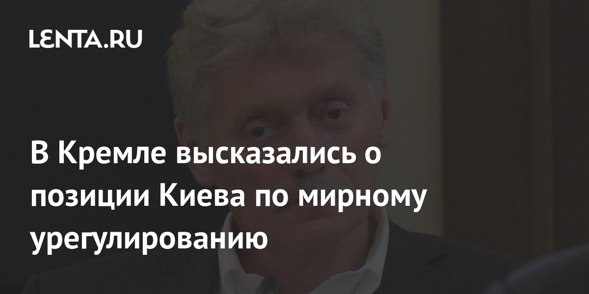 Песков: Москва считает, что Киев не готов к мирному урегулированию