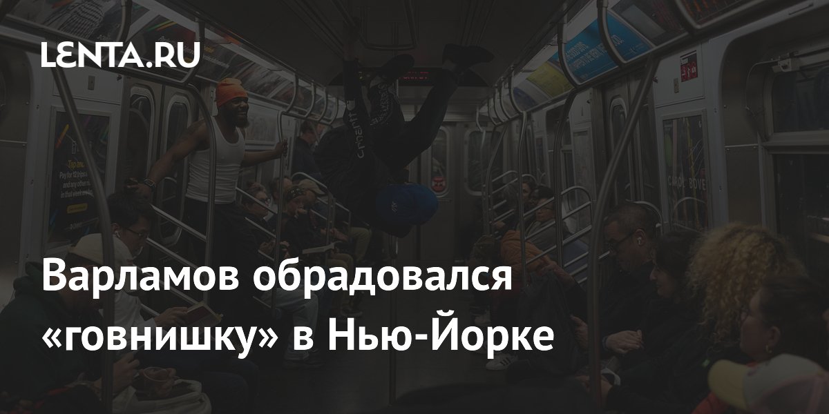 Блогер Варламов с иронией показал мусор и неухоженные дома в Нью-Йорке