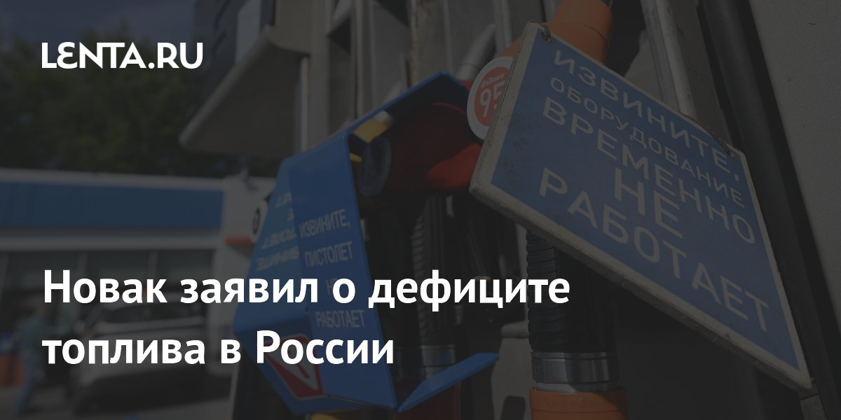 Почему в России возник дефицит топлива: объяснение Новака Почему в России возник дефицит топлива: объяснение Новака