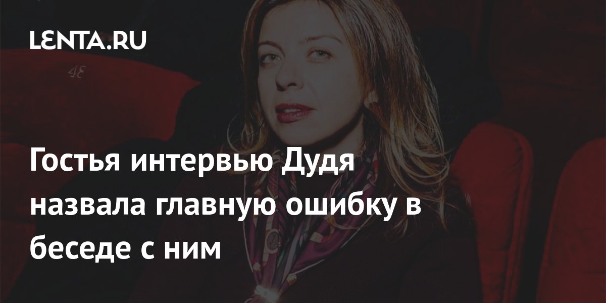 Пронченко назвала ошибкой ответы на вопросы Дудя о личном