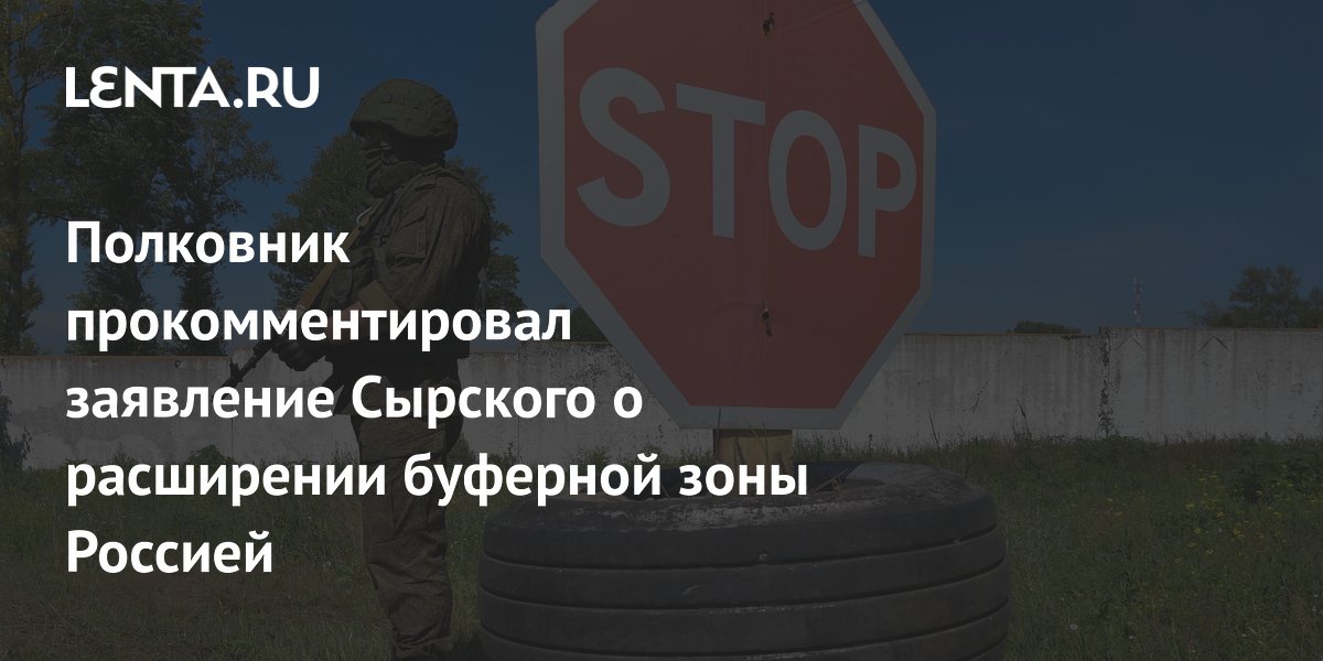 Полковник Матвийчук объяснил расширение буферной зоны России на Украине