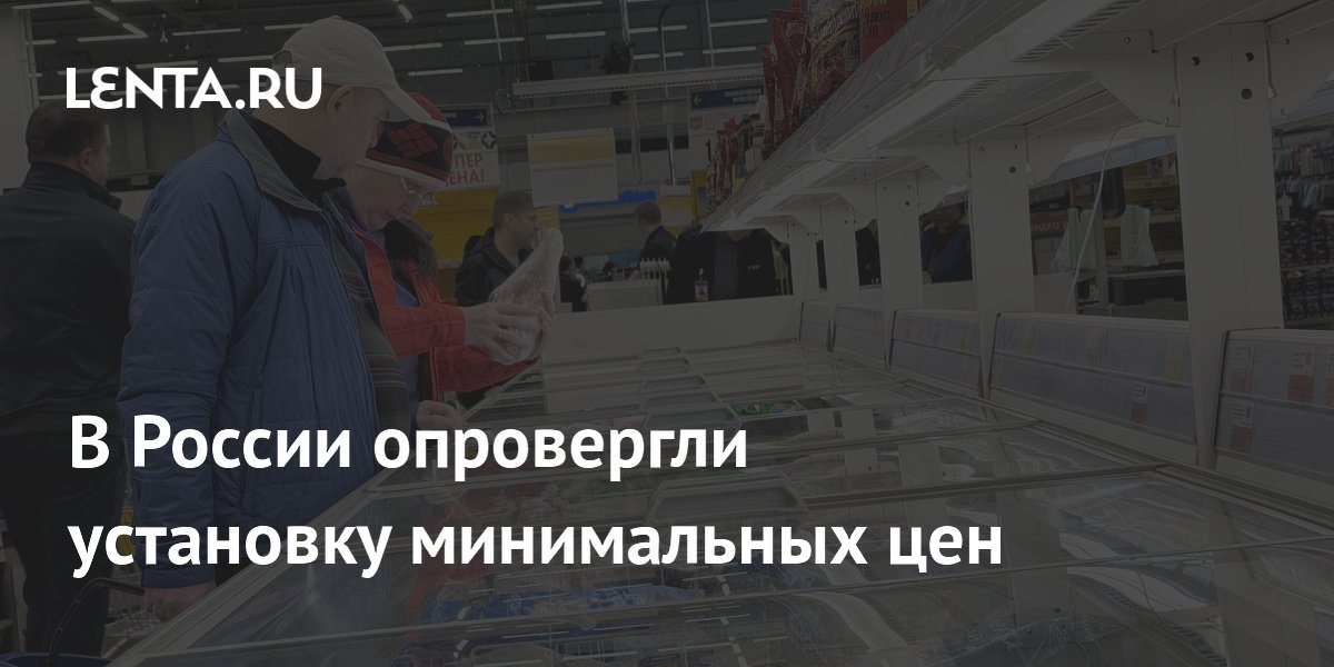 Минпромторг опроверг слухи о введении минимальных цен на продукты Минпромторг опроверг слухи о введении минимальных цен на продукты