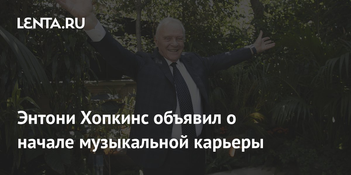 Энтони Хопкинс выпустит первый музыкальный альбом в 88 лет Энтони Хопкинс выпустит первый музыкальный альбом в 88 лет