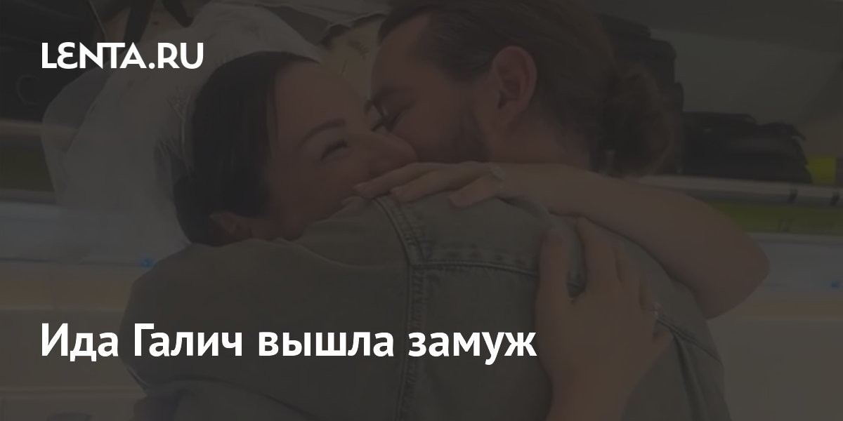 Блогерша Ида Галич вышла замуж за предпринимателя Олега Ледвича