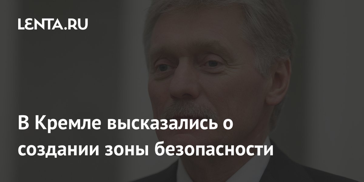 Песков: Россия расширяет зону безопасности из-за эскалации Киева Песков: Россия расширяет зону безопасности из-за эскалации Киева