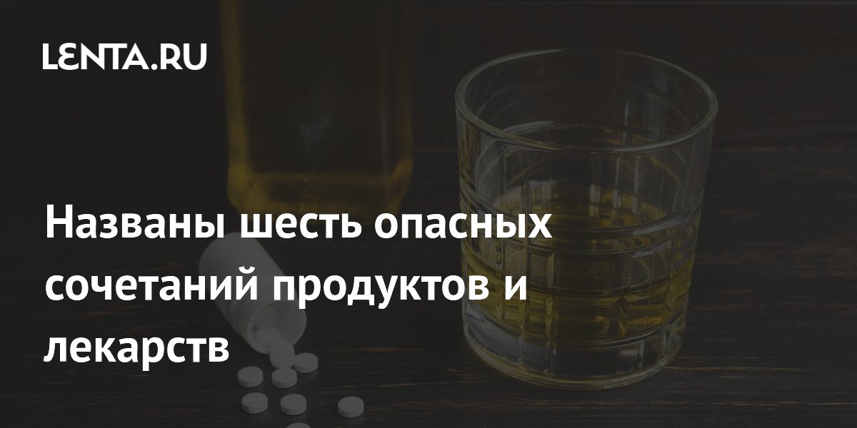 Названы шесть опасных сочетаний продуктов и лекарств