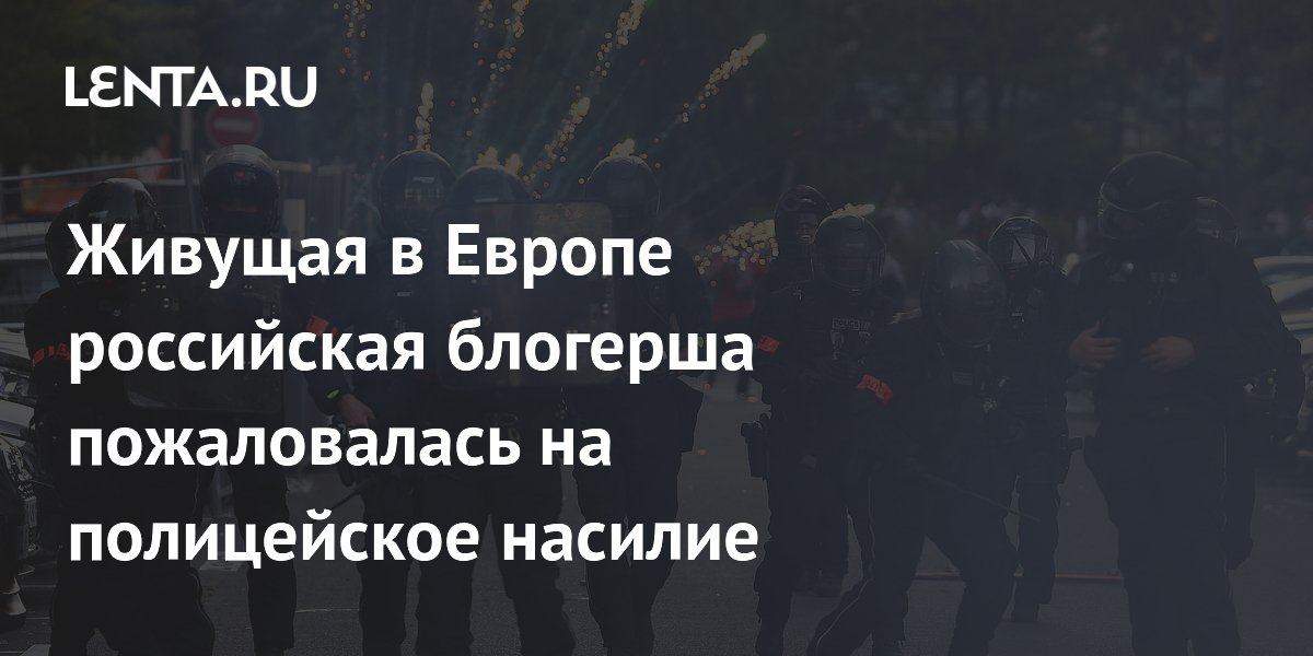 Российская блогерша Приколена заявила о страхе перед полицейским насилием во Франции