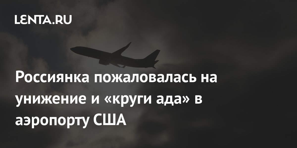 Россиянка не смогла оплатить багаж в аэропорту Лос-Анджелеса из-за проблем с картами
