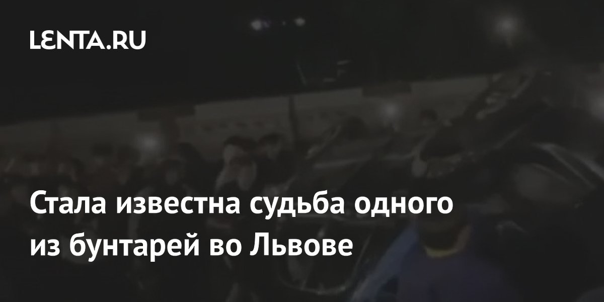 Участник бунта во Львове арестован на 60 суток за нападение на сотрудника ТЦК Участник бунта во Львове арестован на 60 суток за нападение на сотрудника ТЦК