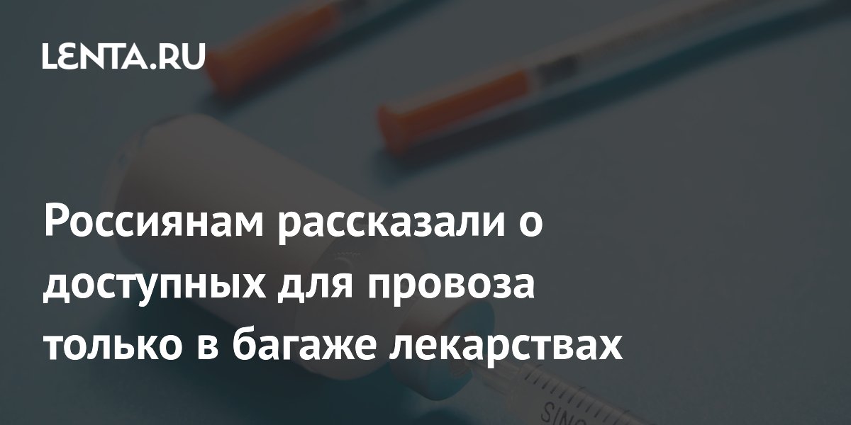 Названы лекарства, которые разрешено провозить только в багаже самолета