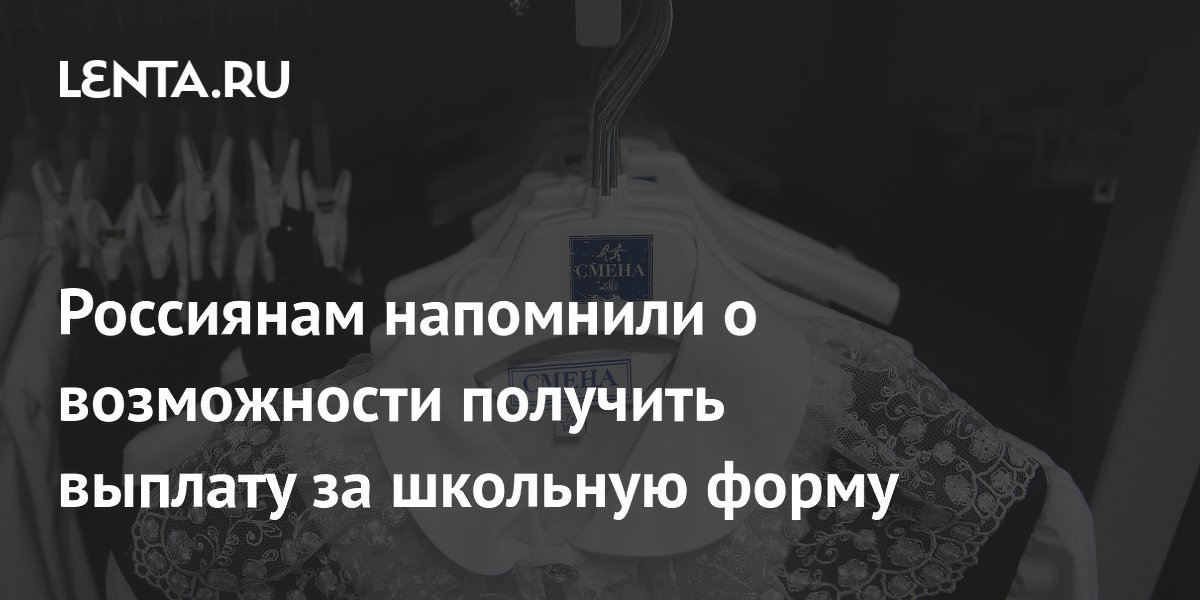 Многодетные семьи могут получить выплату на школьную форму