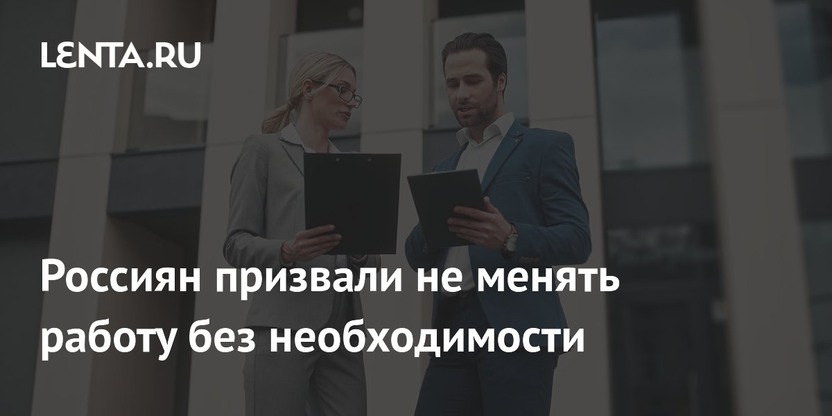 Россиянам посоветовали не менять работу в ближайший год