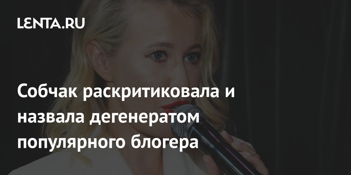 Собчак раскритиковала и назвала дегенератом американского блогера Clavicular