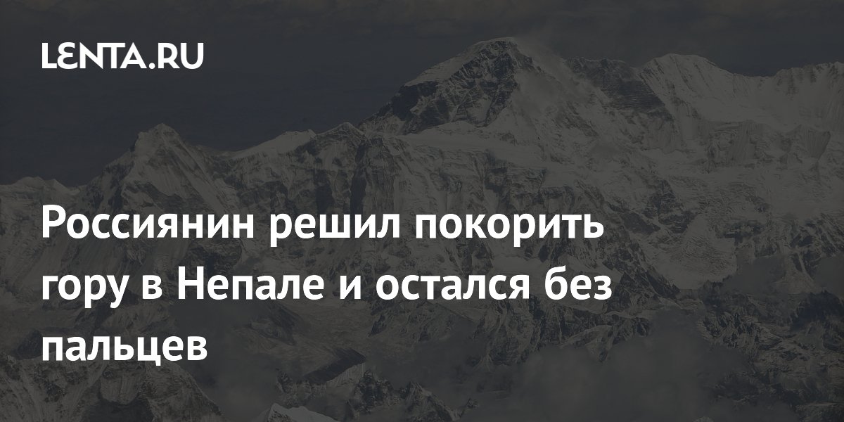 Российский альпинист потерял пальцы при восхождении на Макалу в Непале